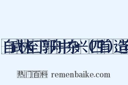 自武林至丁郭舟中杂兴（四首）造句是什么意思的图片